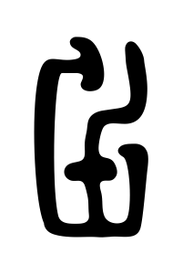 Язык. Эхо. Договор